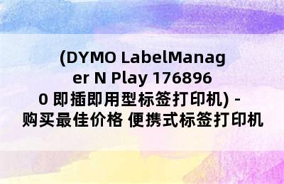 (DYMO LabelManager N Play 1768960 即插即用型标签打印机) - 购买最佳价格 便携式标签打印机